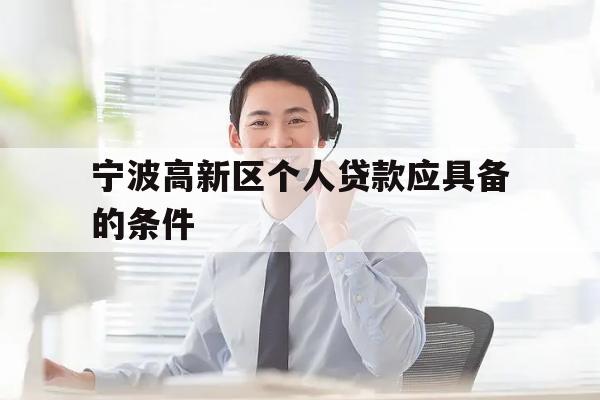 宁波高新区个人贷款应具备的条件