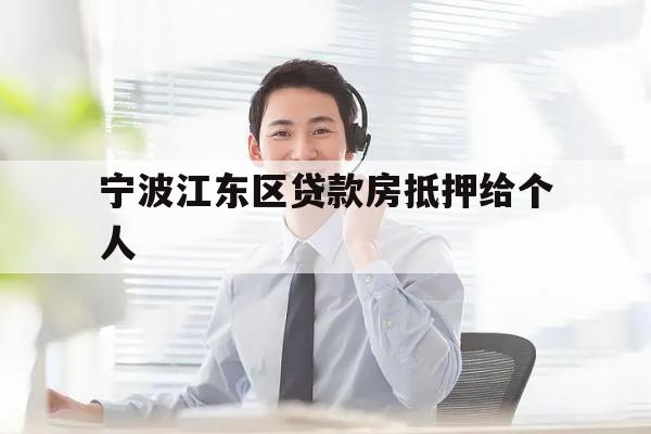 宁波江东区贷款房抵押给个人