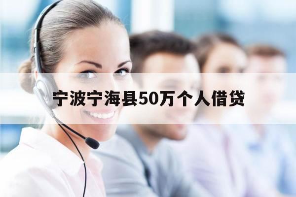 宁波宁海县50万个人借贷