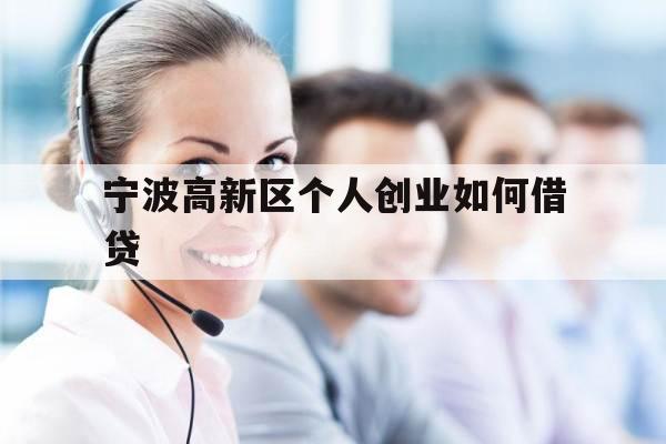 宁波高新区个人创业如何借贷