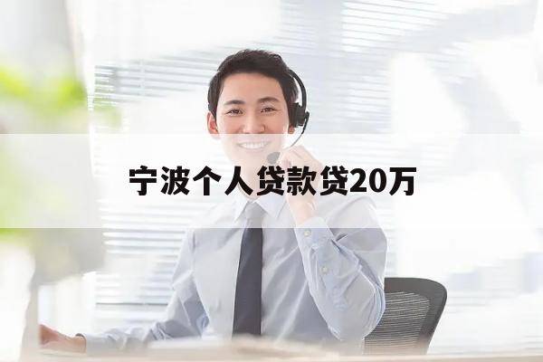 宁波个人贷款贷20万