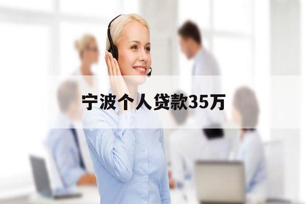 宁波个人贷款35万