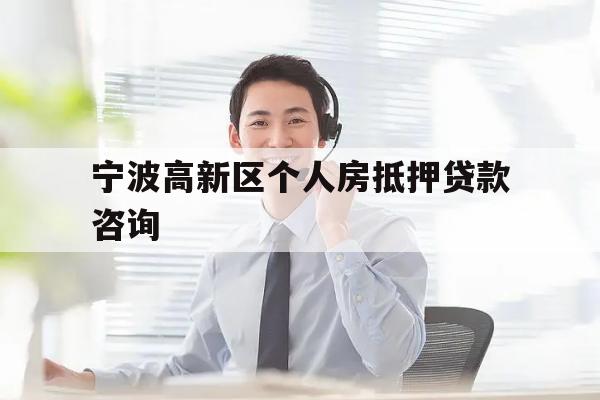 宁波高新区个人房抵押贷款咨询