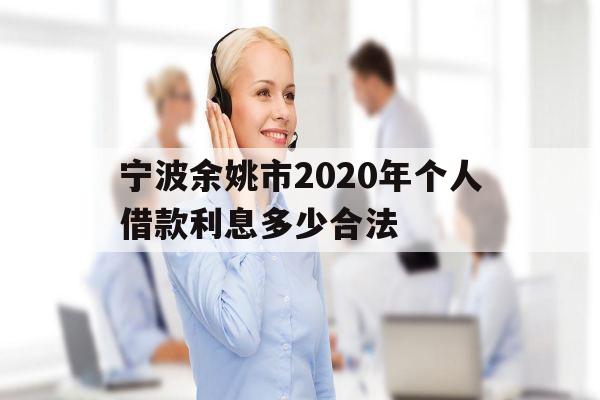 宁波余姚市2020年个人借款利息多少合法