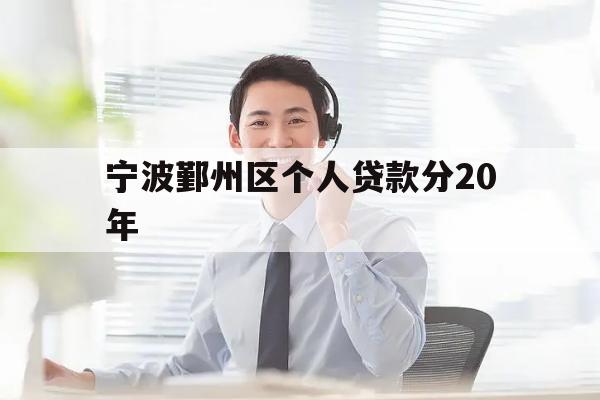 宁波鄞州区个人贷款分20年