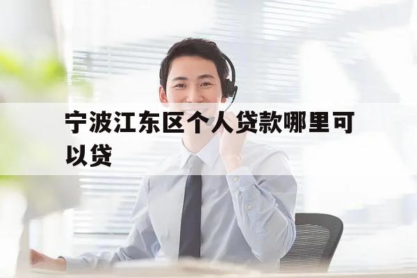 宁波江东区个人贷款哪里可以贷