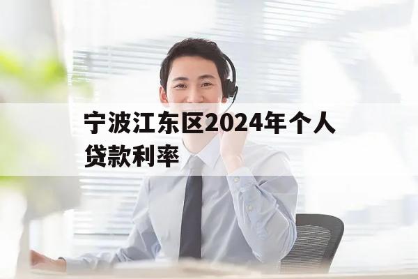 宁波江东区2024年个人贷款利率