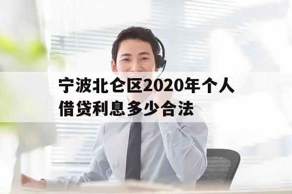 宁波北仑区2020年个人借贷利息多少合法