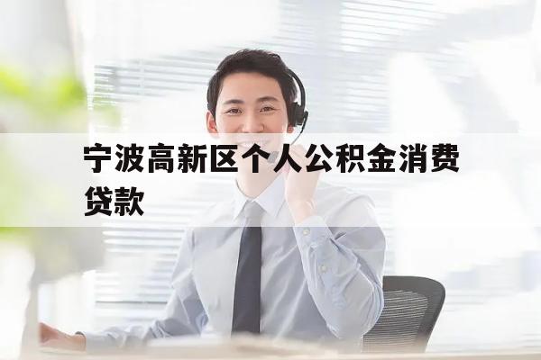 宁波高新区个人公积金消费贷款