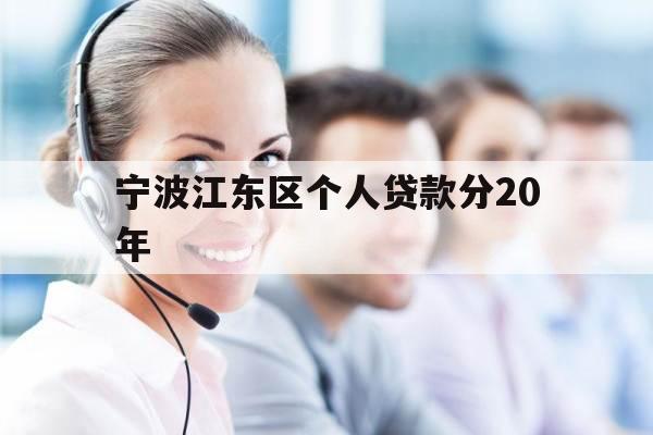 宁波江东区个人贷款分20年