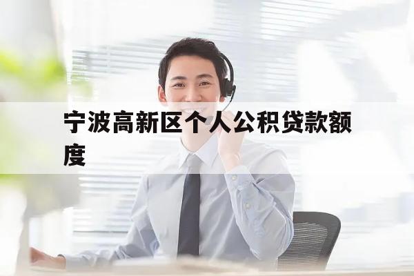 宁波高新区个人公积贷款额度