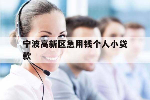 宁波高新区急用钱个人小贷款