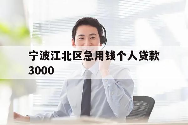 宁波江北区急用钱个人贷款3000