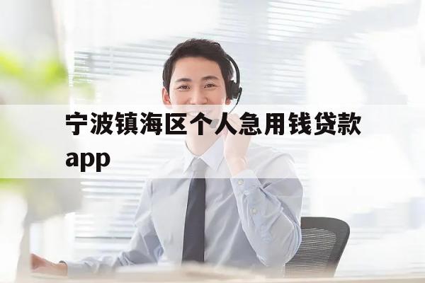 宁波镇海区个人急用钱贷款app