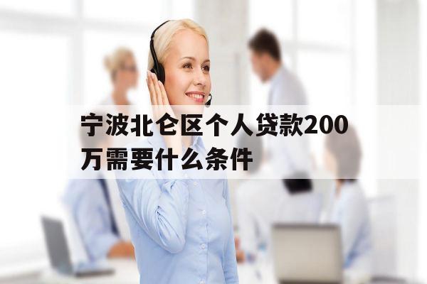 宁波北仑区个人贷款200万需要什么条件