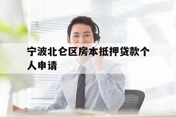 宁波北仑区房本抵押贷款个人申请