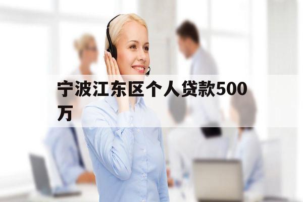 宁波江东区个人贷款500万