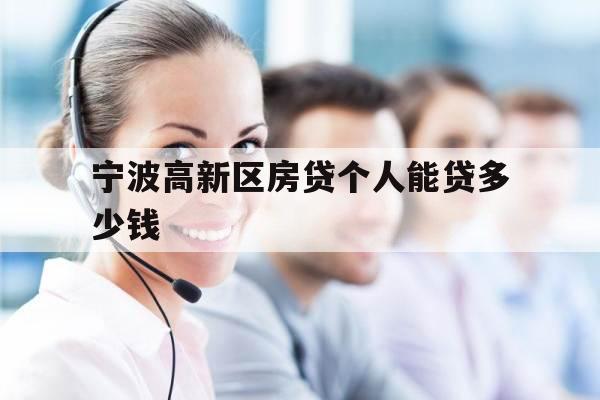 宁波高新区房贷个人能贷多少钱