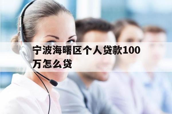 宁波海曙区个人贷款100万怎么贷