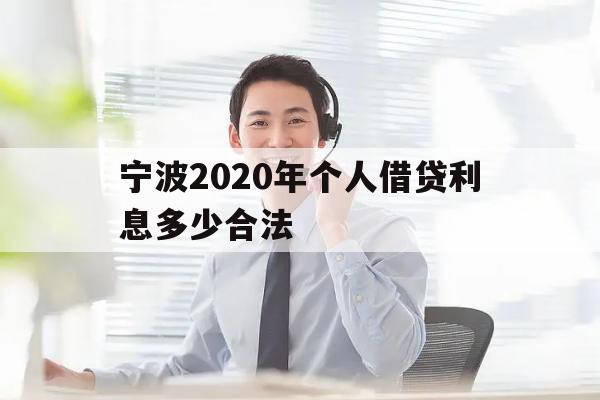 宁波2020年个人借贷利息多少合法