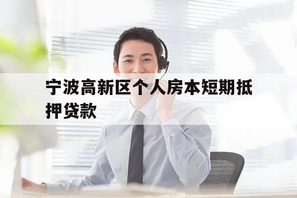 宁波高新区个人房本短期抵押贷款